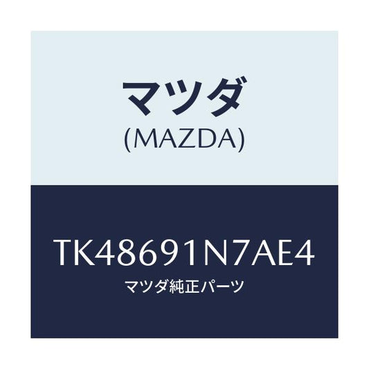 マツダ(MAZDA) ハウジング（Ｌ） ドアーミラー/タイタン/ドアーミラー/マツダ純正部品/TK48691N7AE4(TK48-69-1N7AE)