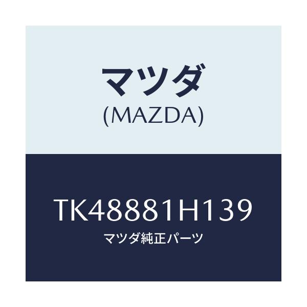 マツダ(MAZDA) カバーＮＯ．３ Ｆ．シートサイド/タイタン/複数個所使用/マツダ純正部品/TK48881H139(TK48-88-1H139)