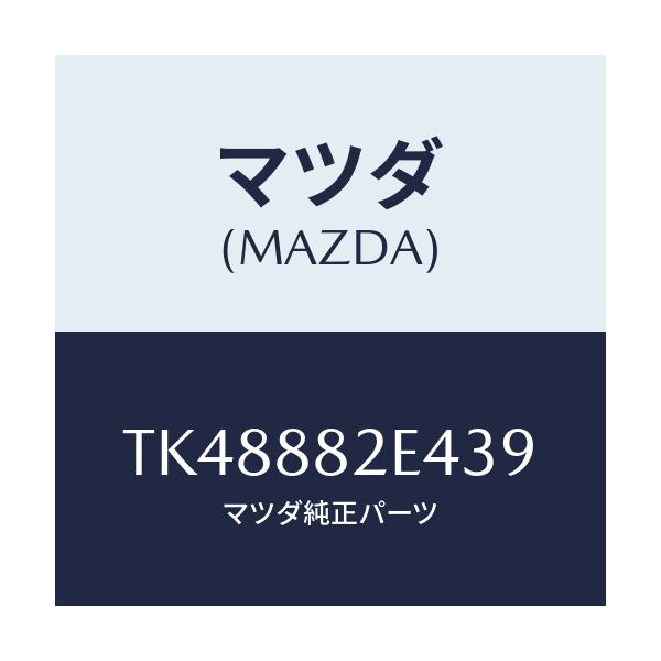 マツダ(MAZDA) カバーＮＯ．４ リバース/タイタン/複数個所使用/マツダ純正部品/TK48882E439(TK48-88-2E439)