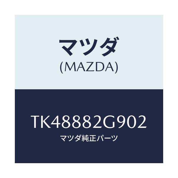 マツダ(MAZDA) キヤツプ/タイタン/複数個所使用/マツダ純正部品/TK48882G902(TK48-88-2G902)