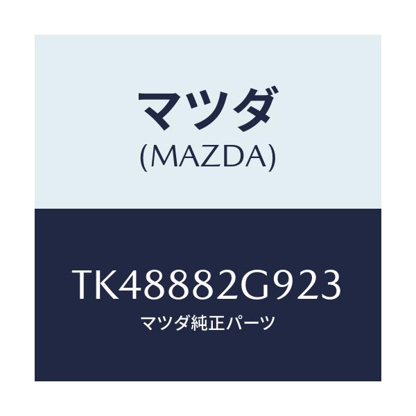 マツダ(MAZDA) キヤツプ/タイタン/複数個所使用/マツダ純正部品/TK48882G923(TK48-88-2G923)