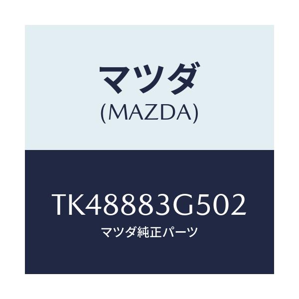 マツダ(MAZDA) カバー ３ＲＤシートヒンジ/タイタン/複数個所使用/マツダ純正部品/TK48883G502(TK48-88-3G502)