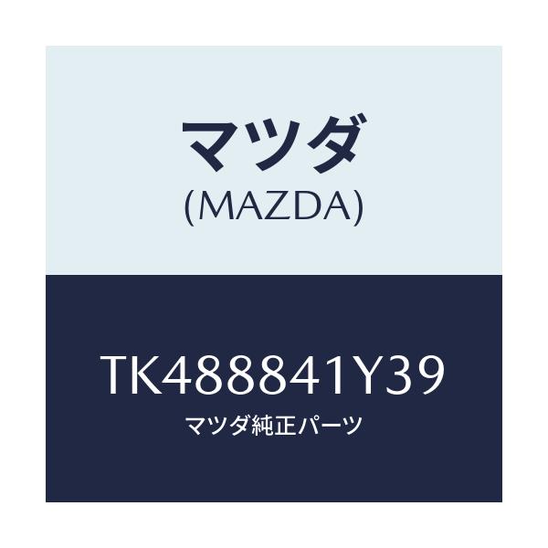 マツダ(MAZDA) カバー（Ｒ）/タイタン/複数個所使用/マツダ純正部品/TK488841Y39(TK48-88-41Y39)