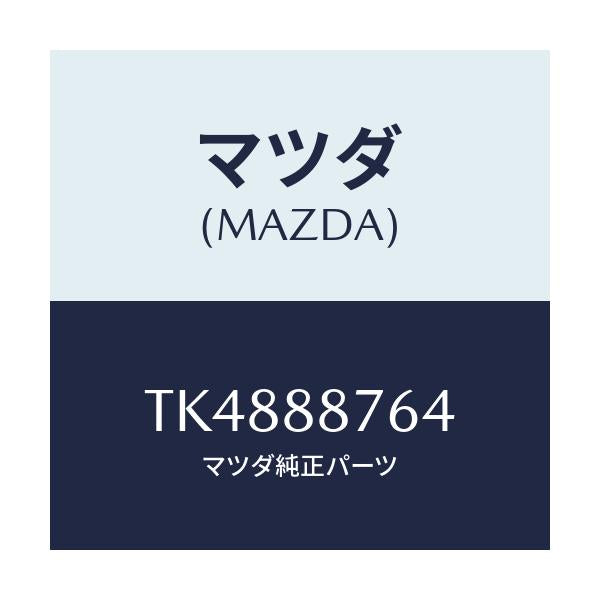 マツダ(MAZDA) ボルト/タイタン/複数個所使用/マツダ純正部品/TK4888764(TK48-88-764)