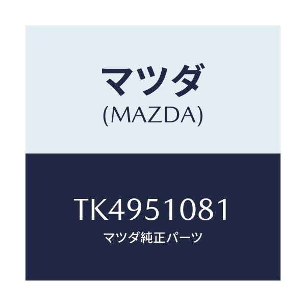 マツダ(MAZDA) フアスナー/タイタン/ランプ/マツダ純正部品/TK4951081(TK49-51-081)