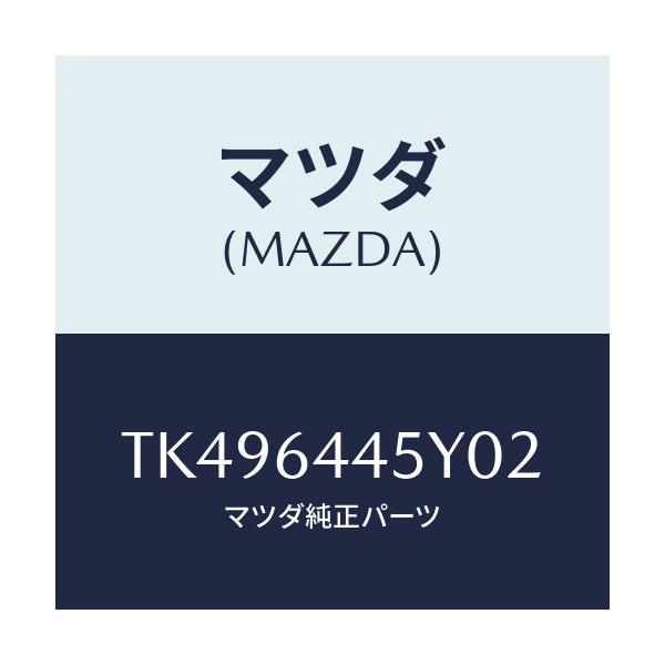 マツダ(MAZDA) ロツク コンソールリツド/タイタン/コンソール/マツダ純正部品/TK496445Y02(TK49-64-45Y02)