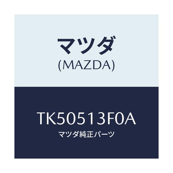 マツダ(MAZDA) ランプ（Ｒ） トランクリツド/タイタン/ランプ/マツダ純正部品/TK50513F0A(TK50-51-3F0A)