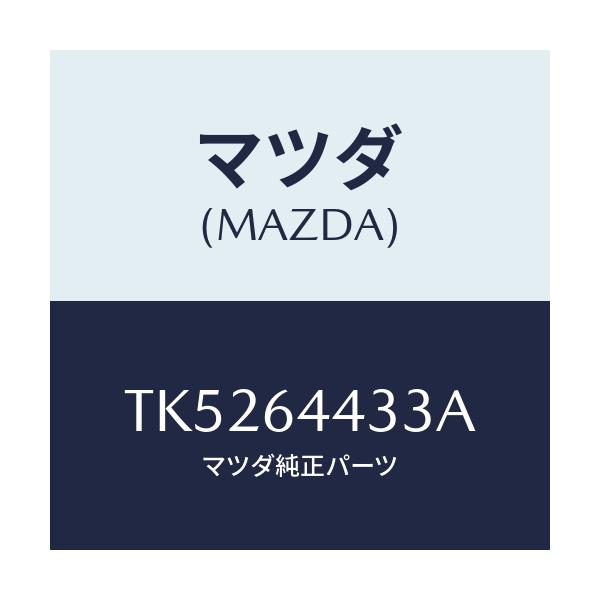 マツダ(MAZDA) プレート コンソール/タイタン/コンソール/マツダ純正部品/TK5264433A(TK52-64-433A)