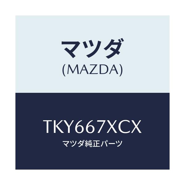 マツダ(MAZDA) カメラ フオワードセンシング/タイタン/ハーネス/マツダ純正部品/TKY667XCX(TKY6-67-XCX)