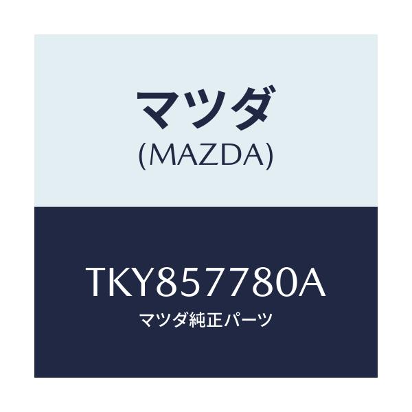 マツダ(MAZDA) ベルト’Ａ’（Ｌ） リヤーシート/タイタン/シート/マツダ純正部品/TKY857780A(TKY8-57-780A)