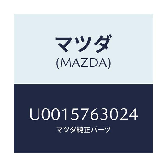 マツダ(MAZDA) ベルト’Ｂ’ フロントシ－ト/プロシード/シート/マツダ純正部品/U0015763024(U001-57-63024)