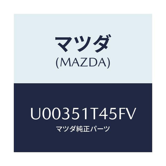 マツダ(MAZDA) クリツプ ルーフレール/プロシード/ランプ/マツダ純正部品/U00351T45FV(U003-51-T45FV)