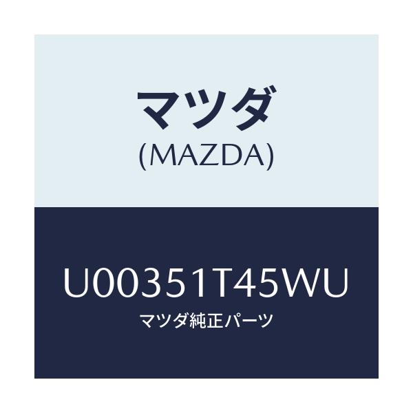 マツダ(MAZDA) クリツプ ルーフレール/プロシード/ランプ/マツダ純正部品/U00351T45WU(U003-51-T45WU)