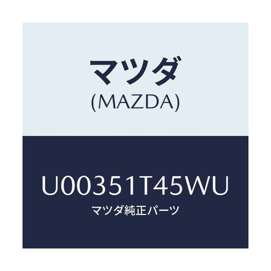 マツダ(MAZDA) クリツプ ルーフレール/プロシード/ランプ/マツダ純正部品/U00351T45WU(U003-51-T45WU)