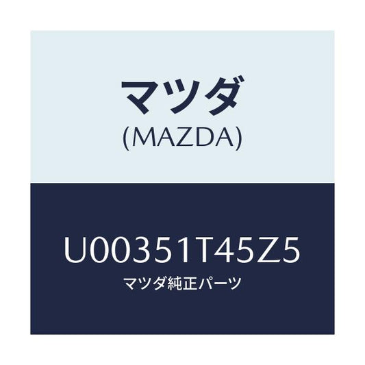 マツダ(MAZDA) クリツプ ルーフレール/プロシード/ランプ/マツダ純正部品/U00351T45Z5(U003-51-T45Z5)