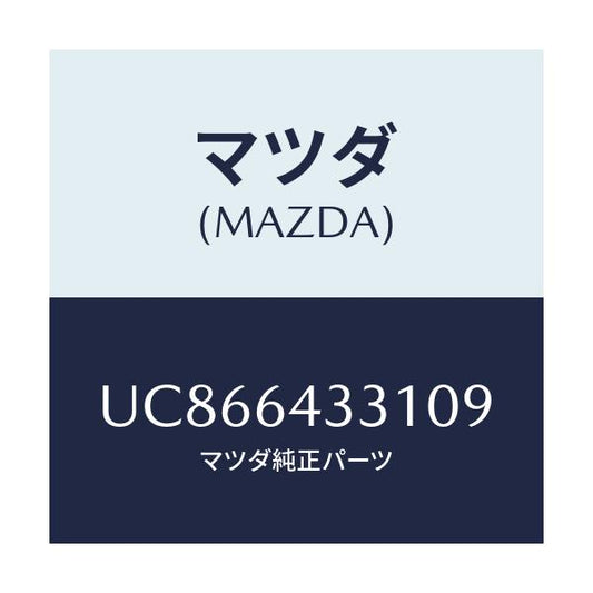 マツダ(MAZDA) ブーツ チエンジ/プロシード/コンソール/マツダ純正部品/UC866433109(UC86-64-33109)