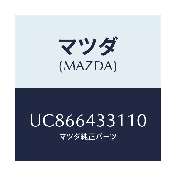 マツダ(MAZDA) ブーツ チエンジ/プロシード/コンソール/マツダ純正部品/UC866433110(UC86-64-33110)