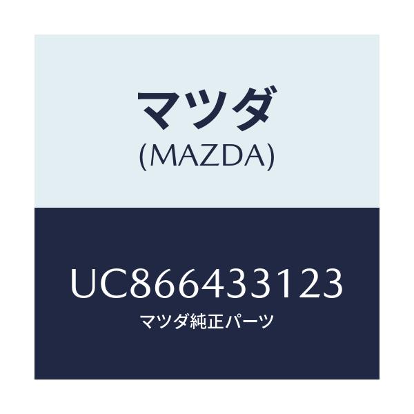 マツダ(MAZDA) ブーツ チエンジ/プロシード/コンソール/マツダ純正部品/UC866433123(UC86-64-33123)