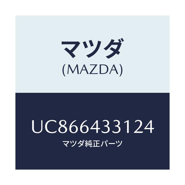 マツダ(MAZDA) ブーツ チエンジ/プロシード/コンソール/マツダ純正部品/UC866433124(UC86-64-33124)