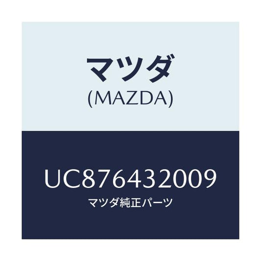 マツダ(MAZDA) コンソール フロント/プロシード/コンソール/マツダ純正部品/UC876432009(UC87-64-32009)