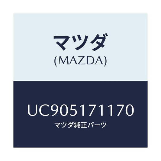 マツダ(MAZDA) オーナメント リヤーメーカーネーム/プロシード/ランプ/マツダ純正部品/UC905171170(UC90-51-71170)