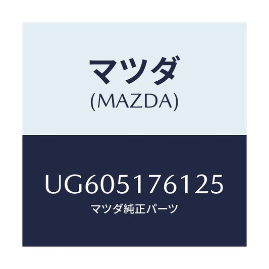 マツダ(MAZDA) オーナメント リヤーグレード/プロシード/ランプ/マツダ純正部品/UG605176125(UG60-51-76125)