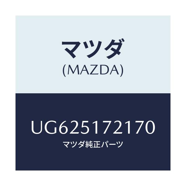 マツダ(MAZDA) オーナメント リヤーカーネーム/プロシード/ランプ/マツダ純正部品/UG625172170(UG62-51-72170)