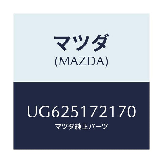 マツダ(MAZDA) オーナメント リヤーカーネーム/プロシード/ランプ/マツダ純正部品/UG625172170(UG62-51-72170)