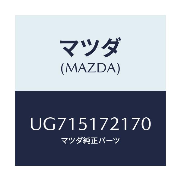 マツダ(MAZDA) オーナメント リヤーメーカーネーム/プロシード/ランプ/マツダ純正部品/UG715172170(UG71-51-72170)