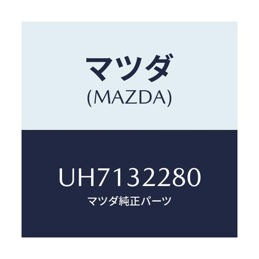 マツダ(MAZDA) ジヨイント ボール/プロシード/ハイブリッド関連/マツダ純正部品/UH7132280(UH71-32-280)