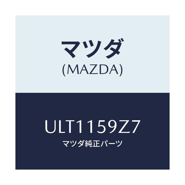 マツダ(MAZDA) クリツプ ホース/プロシード/クーリングシステム/マツダ純正部品/ULT1159Z7(ULT1-15-9Z7)