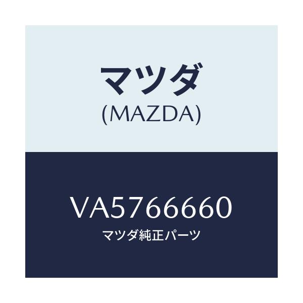 マツダ(MAZDA) スイツチ ドアロツク/ボンゴ/PWスイッチ/マツダ純正部品/VA5766660(VA57-66-660)