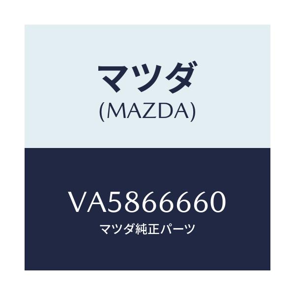 マツダ(MAZDA) スイツチ ドアロツク/ボンゴ/PWスイッチ/マツダ純正部品/VA5866660(VA58-66-660)