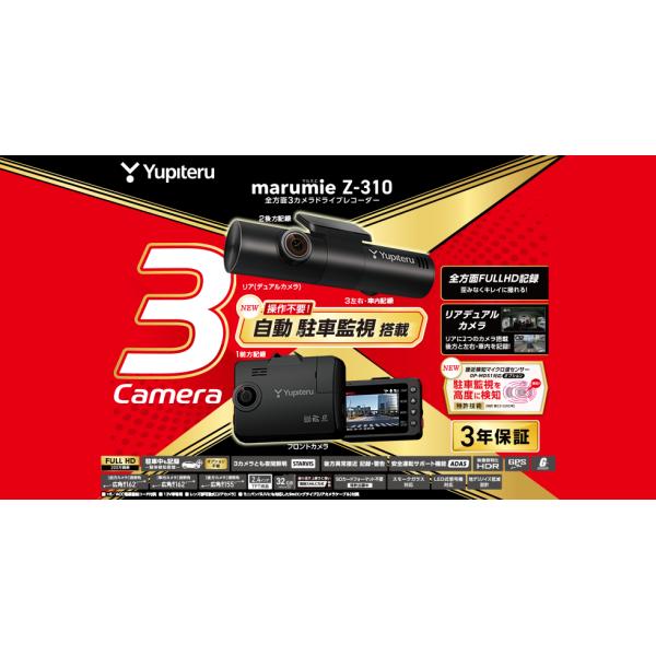 Yupiteru 全方位3カメラドライブレコーダー 駐車監視用オプションセット marumie マルミエ 駐車監視機能付 Z-310