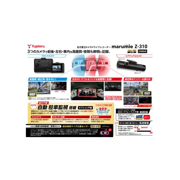 Yupiteru 全方位3カメラドライブレコーダー 駐車監視用オプションセット marumie マルミエ 駐車監視機能付 Z-310