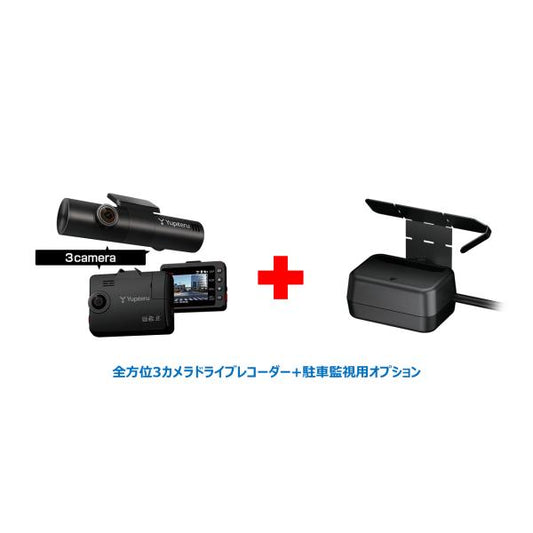 Yupiteru 全方位3カメラドライブレコーダー 駐車監視用オプションセット marumie マルミエ 駐車監視機能付 Z-310