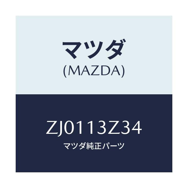 マツダ(MAZDA) スクリユー/OEMスズキ車/エアクリーナー/マツダ純正部品/ZJ0113Z34(ZJ01-13-Z34)